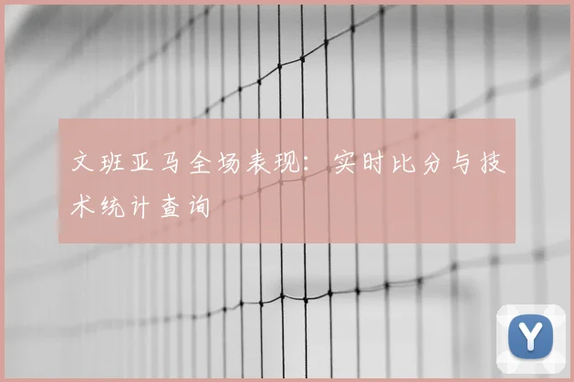 文班亚马全场表现：实时比分与技术统计查询