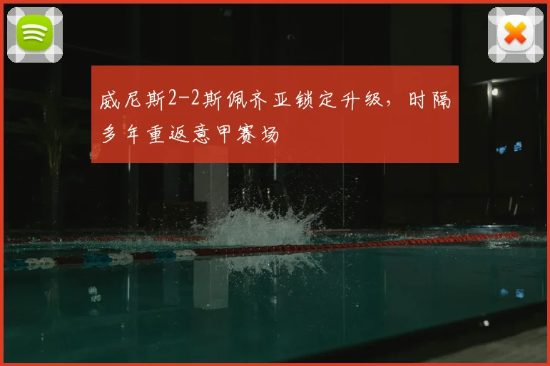 威尼斯2-2斯佩齐亚锁定升级,时隔多年重返意甲赛场