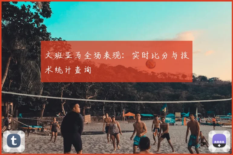 文班亚马全场表现:实时比分与技术统计查询