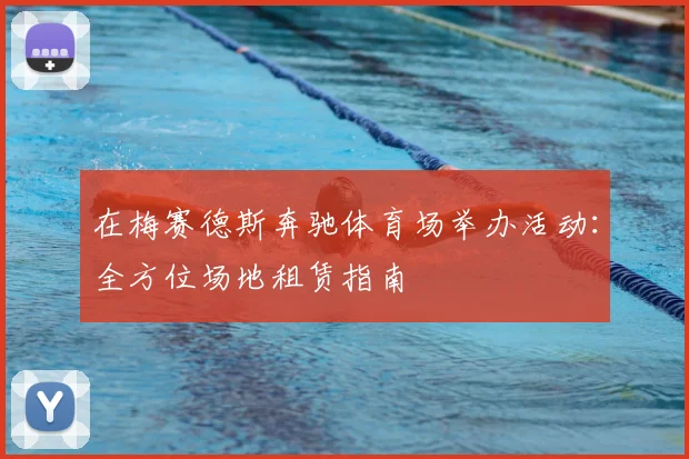 在梅赛德斯奔驰体育场举办活动:全方位场地租赁指南